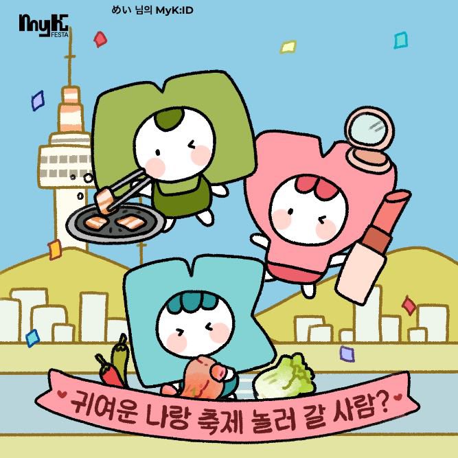 MEIsterious_mei's tweet image. 헐 누구 나랑 같이 축제 가줄 사람?! 같이 소리 지르고 즐기자!! 🔥✨

See you AHOF and WayV (tenyang)🙏

#MyKFESTA #MyKID @myk_festa