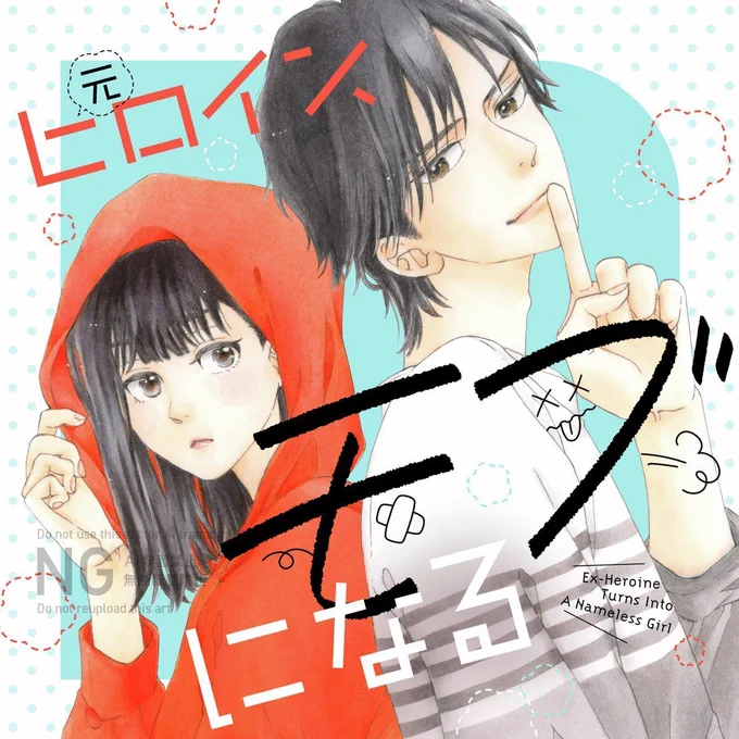 ╭━━━━━━━━╮ 本日より    配信開始╰━━━━━━━━╯#有生青春 先生 ()『元ヒロイン、モブになる【単話】』コミックシーモアにて\6話先行配信スタート/無料試し読みキャンペーン中 