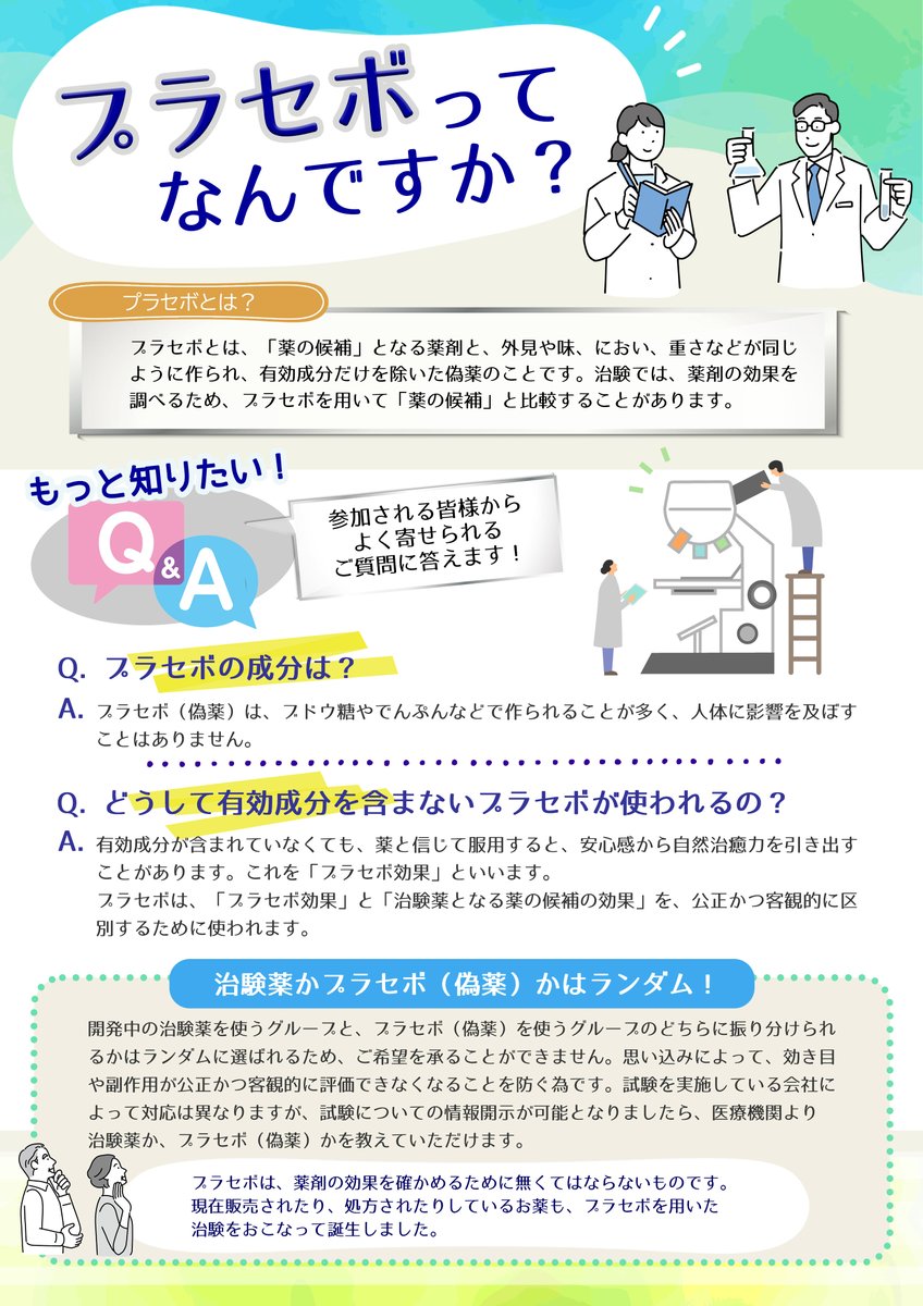 治験はお薬の効果を確認することがとても大切です。効果確認の方法にプラセボと呼ばれるものを使った確認があります。さて、プラセボとは一体なんなのでしょうか。

#治験 #CVSC