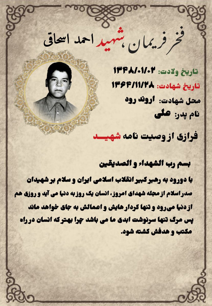 بادرود به رهبر کبیر انقلاب اسلامی ایران 
صدراسلام ازجمله شهدای امروز ،انسان یک روز به دنیا می آید وروزی هم از دنیامی‌رود وتنها کردار هایش و اعمالش به جای خواهد ماند پس از مرگ تنها سرنوشت ابدی ما می باشد چرا بهتر که انسان در راه مکتب و هدفش کشته شود.

#فخر_فریمان
#شهید_احمد_اسحاقی