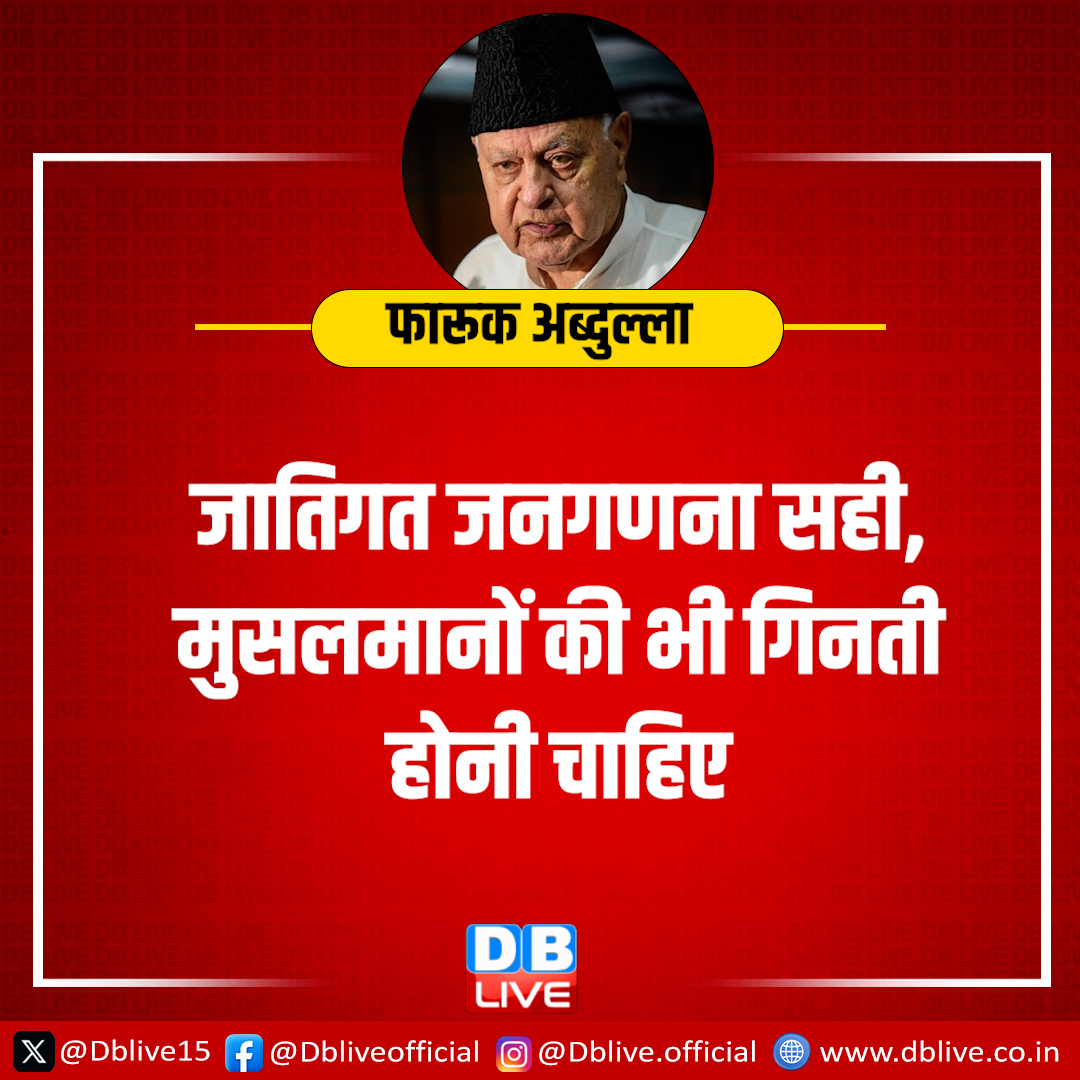 dblive15's tweet image. जातिगत जनगणना सही, मुसलमानों की भी गिनती होनी चाहिए- फारूक अब्दुल्ला

#CasteCensus  #FarooqAbdullah