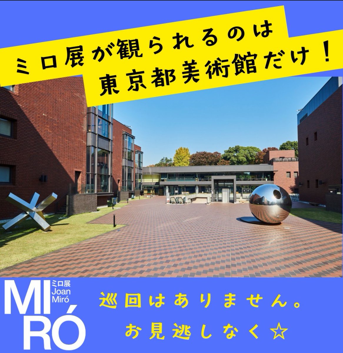 ーーーーーーーーーーーーー
  #ミロ展 が観られるのは
 　　　東京だけ‼️🗾
 ーーーーーーーーーーーーー
 
 ミロ展は #東京都美術館 で開催されるほかは、どこにも巡回しないんです･･･😭
 貴重な機会をぜひお見逃しなく✨
 
 館内で当日券を販売中🎫
 ※但し来場時に完売している場合があります