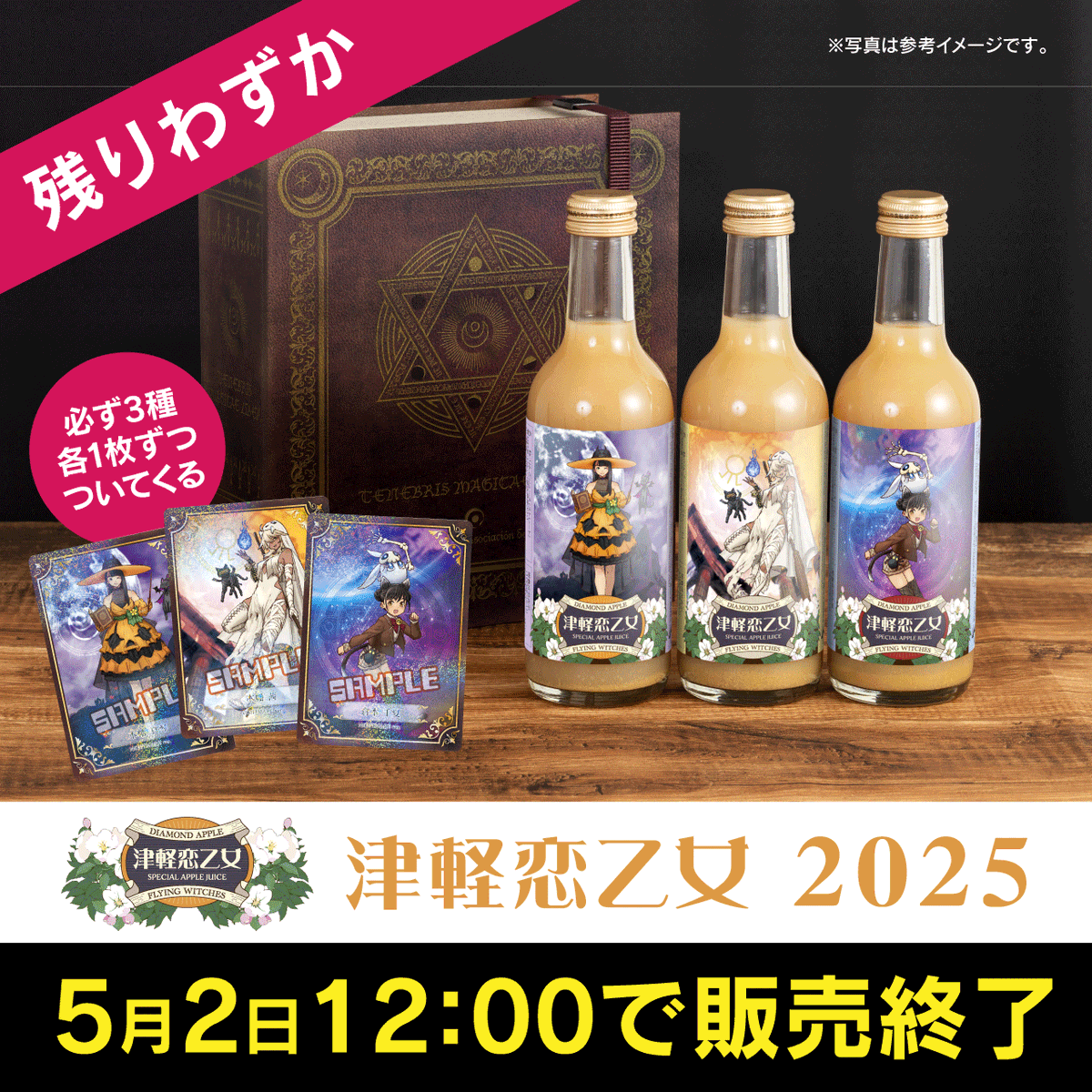 d_apple137's tweet image. 「津軽恋乙女2025」最終販売のお知らせ
予告販売分で皆様入手することができたようですので、只今より限定解除(1回のご購入につき3セットまで)にて販売開始いたしました。
残り僅かとなっておりますので、追加購入ご希望の方是非ご利用ください。
diamondapple.base.shop