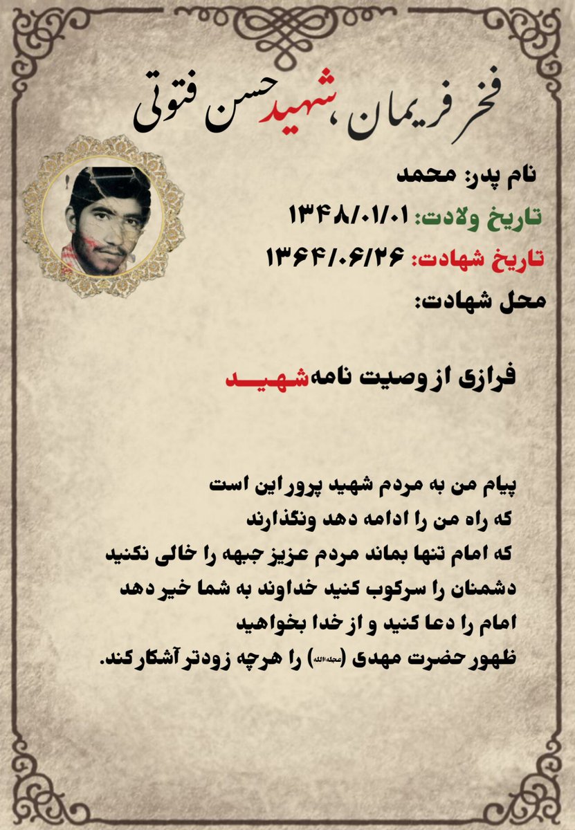 بسم رب الشهداء والصديقين
پیام من به مردم شهید پروراین است که راه من راادامه دهندونگذارندکه امام تنهابماند مردم عزیز جبهه راخالی نکنیددشمنان راسرکوب کنید و خداوند به شما خیر دهد امام را دعا کنید و از خدا بخواهید ظهور حضرت مهدی (عج) را هرچه زودتر آشکار کند.

#فخر_فریمان 
#حسن_فتوتی