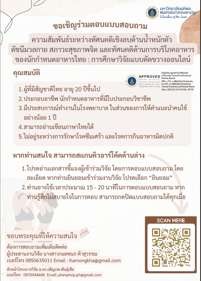 📢 ขอเชิญร่วมตอบแบบสอบถามออนไลน์
หัวข้อ: ความสัมพันธ์ระหว่างทัศนคติเชิงลบด้านน้ำหนักตัว ดัชนีมวลกาย สภาวะสุขภาพจิต และทัศนคติต่อการบริโภคอาหารของนักกำหนดอาหารไทย: การศึกษาวิจัยแบบตัดขวางออนไลน์ 🧠
🕐 ใช้เวลาตอบแบบสอบถามเพียง 15–20 นาที

#โภชนาการ #นักกำหนดอาหาร #งานวิจัยมหิดล