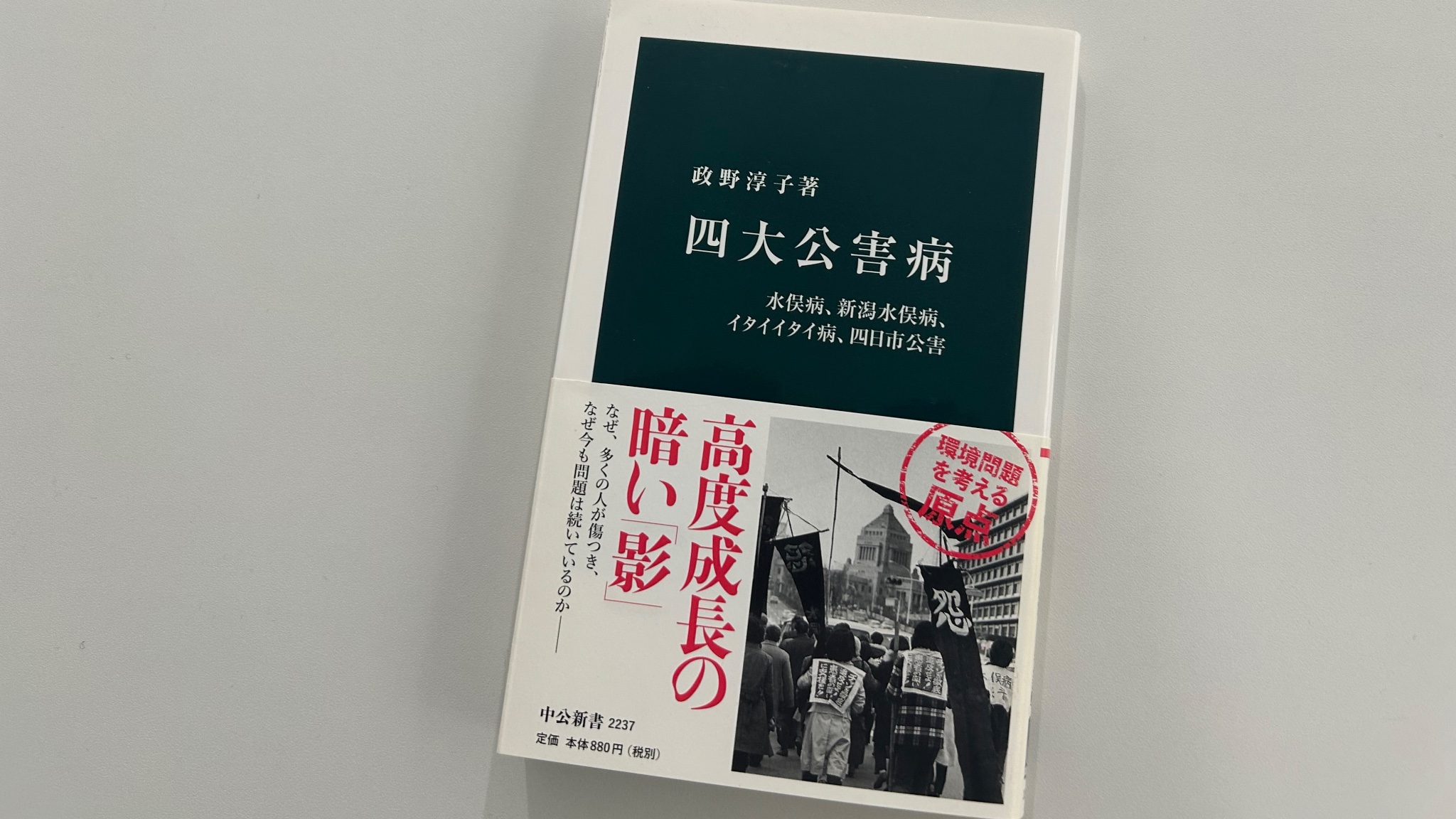公害の政治学―水俣病を追って (1968年) (三省堂新書) |本 | 通販