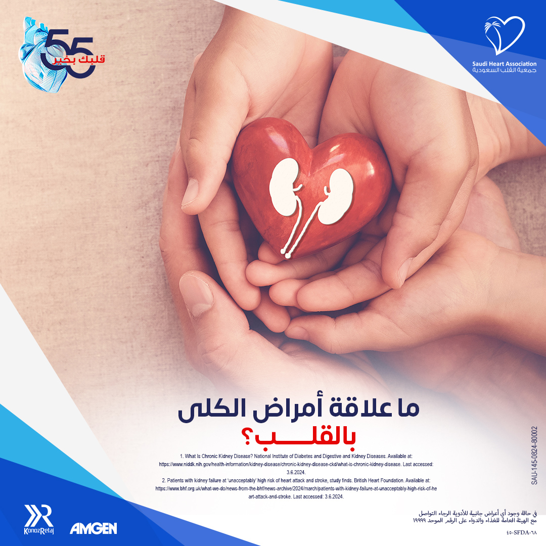 إذا كنت تعاني من أمراض الكلى، فإن ذلك يزيد من احتمالية تعرضك للسكتة الدماغية أو النوبة القلبية. 

مرضى الفشل الكلوي معرضون للنوبة القلبية بنسبة تصل إلى 8 أضعاف أكثر من الأفراد الأصحاء.

إذا كنت مصاب بمرض من أمراض الكلى، استشر طبيبك
وبادر بالمتابعة الصحية.