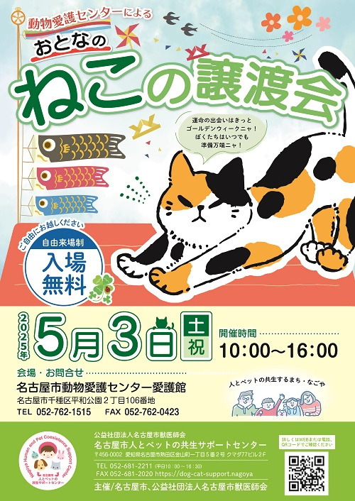 dog_cat_support's tweet photo. 令和7年5/3(土･祝)は、名古屋市動物愛護センターによる「猫の譲渡会」を開催します！
GWも猫たちは「新しい出会い」を待っています🐾
【入場無料・自由来場制】
時間：10：00～16：00
会場：名古屋市動物愛護センター愛護館
名古屋市千種区平和公園2-106

★参加予定猫の情報は下記リンク（飼主募集中の猫の情報コーナー）よりご確認ください⇩
https://t.co/eCr7NF2nGc

★名古屋市動物愛護センターさんのインスタグラムも是非チェックしてくださいね🐾
https://t.co/d8AEuXWNww

★詳しくは当センターホームページへ♪
https://t.co/DKcw1vThwZ

#猫　#譲渡会
#譲渡会のお知らせ
#猫の譲渡会
#譲渡会猫
#新しい飼主様募集中
#名古屋市動物愛護センター
#動物愛護センター