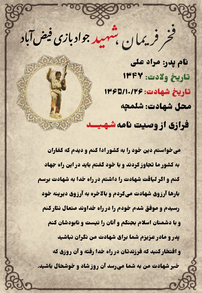 می‌خواستم دین خود را به کشور ادا کنم و دیدم که کفاران به کشور ما تجاوز کردند و با خودم گفتم باید در این راه جهاد کنم و اگر لیاقت شهادت را داشتم در راه خدا به شهادت برسم بارها آرزوی شهادت می‌کردم

#فخر_فریمان 
#شهید_جواد_بازی_فیض_آباد