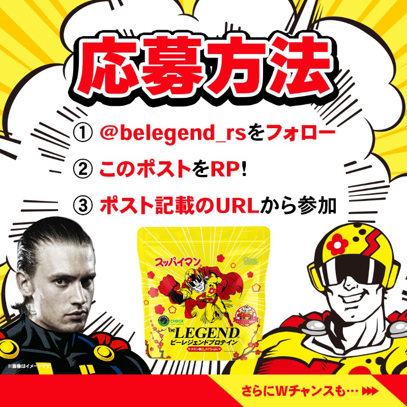 belegend_rs's tweet photo. ／
スッパイマン×ビーレジェンド💪🏻
コラボプロテインがその場で当たる🎯
＼

5月15日(木)～販売開始🏃🏻‍♂️‍➡️
「スッパイマン梅風味」を抽選でプレゼント🎁

▼応募方法
① @belegend_rsをフォロー
② この投稿をRP＆いいね！
③ https://t.co/fadtcd5kuZ で参加

▼応募期間
2025年5月19日(月)23:59まで