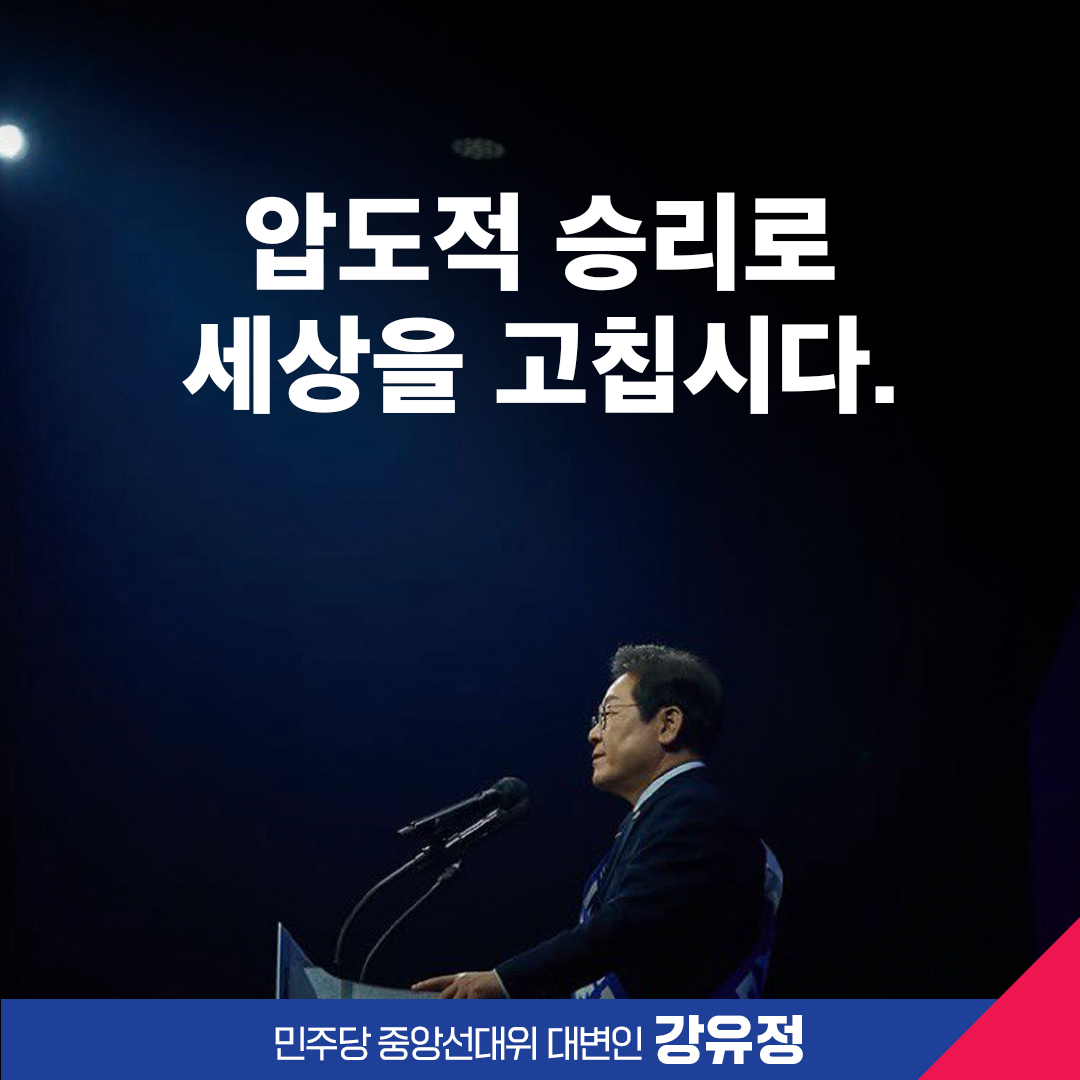 압도적 승리로
세상을 고칩시다.