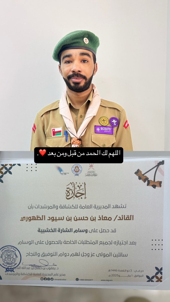 عشيرة جوالة نادي خصب (@khasabrovers) on Twitter photo تبارك عشيرة جوالة نادي خصب للقائد معاذ الظهوري بمناسبة تقليده بوسام الشارة الخشبية
ويعد هذا الإنجاز أضافةنوعية جديده لمسيرتة الكشفية والقيادة وتجسيدية الفاعلة في تطوير وتنمية العمل الكشفي
<a href="/faisal6324/">فيصل الصغير / سناب مسندم</a> <a href="/khasabclub/">نادي خصب الرياضي الثقافي</a> <a href="/OmanScoGui/">كشافة ومرشدات عُمان</a> <a href="/musandamnet1/">مسندم نت</a> <a href="/s5_msd/">شموخ مسندم</a>
#كشافة_ومرشدات_عمان تبارك عشيرة جوالة نادي خصب للقائد معاذ الظهوري بمناسبة تقليده بوسام الشارة الخشبية
ويعد هذا الإنجاز أضافةنوعية جديده لمسيرتة الكشفية والقيادة وتجسيدية الفاعلة في تطوير وتنمية العمل الكشفي
<a href="/faisal6324/">فيصل الصغير / سناب مسندم</a> <a href="/khasabclub/">نادي خصب الرياضي الثقافي</a> <a href="/OmanScoGui/">كشافة ومرشدات عُمان</a> <a href="/musandamnet1/">مسندم نت</a> <a href="/s5_msd/">شموخ مسندم</a>
#كشافة_ومرشدات_عمان