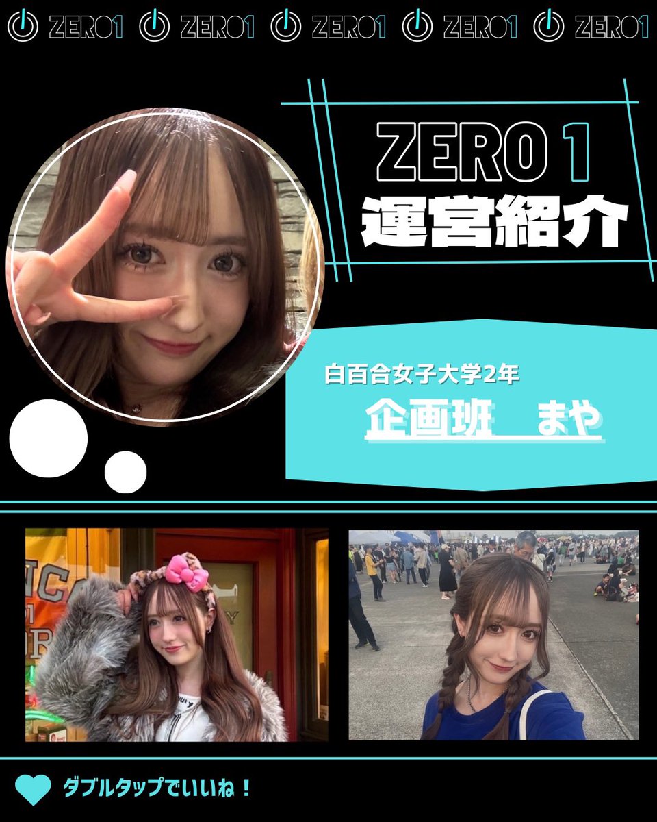 zero1_2019's tweet photo. ★ 5/10、5/24 (土) 新歓予定！★

メンバー紹介  ！
白百合女子大学2年  まや！

ゼロワンの「かわいい」と「ノリの良さ」を担当する、超重要メンバー✨
ハーフならではのビジュアルはもちろん、スタイルも抜群でファッションセンスも最高！

 #サークル  #インカレ   #オーラン https://t.co/5W3YcP5TI2