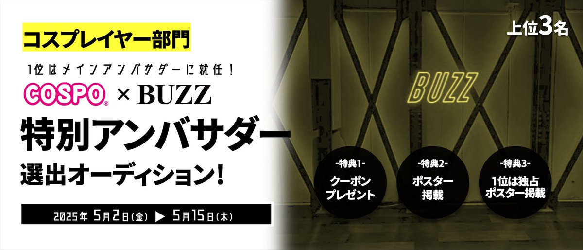 COSPO_kouhoubu's tweet photo. #COSPONEWS
\本日より開催‼️/
【コスプレイヤー部門】COSPO×STUDIO BUZZ特別アンバサダー選出オーディション!<上位3名>
https://t.co/xBMkMxLJND
各部門上位3名を掲載したポスターをBUZZスタジオに掲載!
1位はメインアンバサダー就任!👑
お見逃しなく🎶
#STUDIOBUZZ
#BUZZ https://t.co/GRwCBXBOfk