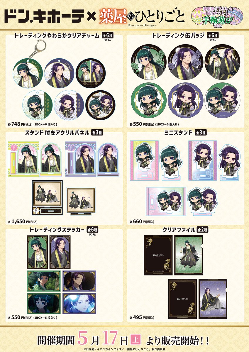 薬屋のひとりごと ドン・キホーテ トレーディングやわらかクリアチャーム 　色紙 薬屋のひとりごと トレーディングアクリルチャーム 8個入BOX