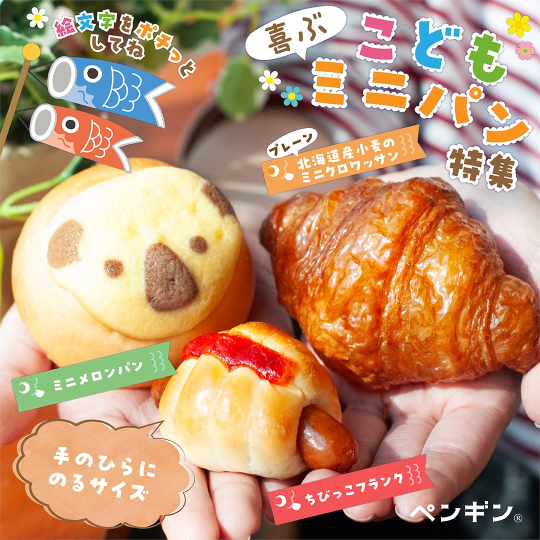 🎏明日5月5日はこどもの日👧 ミニパン特集！ 🎏ミニメロンパン