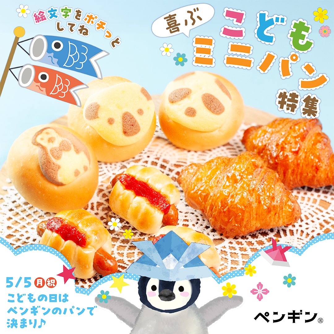 🎏明日5月5日はこどもの日👧 ミニパン特集！ 🎏ミニメロンパン
