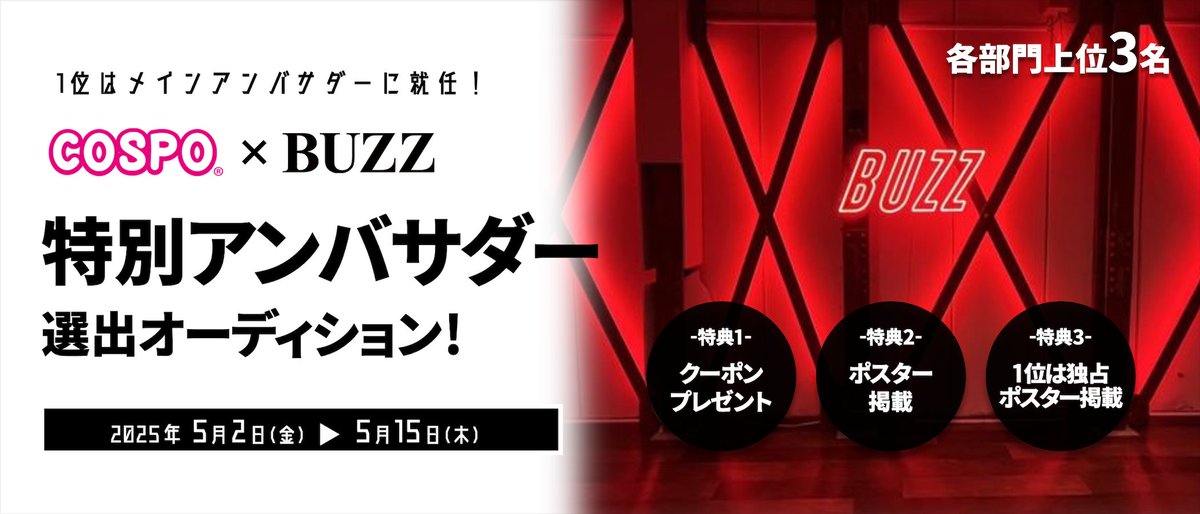 virtualcospo's tweet photo. #VirtualCOSPONEWS
\本日より事前エントリー開始‼️/
COSPO×STUDIO BUZZ特別アンバサダー選出オーディション!<各部門上位3名>
https://t.co/b8smuYnXQE
各部門上位3名を掲載したポスターをBUZZスタジオに掲載!
1位はメインアンバサダー就任!👑
ご参加お待ちしております🎶
#STUDIOBUZZ
#BUZZ https://t.co/6Cb5lkJ0FC