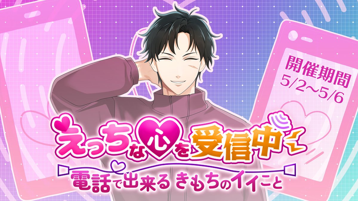 【イベントお知らせ】

本日から『 えっちな心を受信中♡電話で出来るきもちのイイこと 』が開催されます🐕

どこの誰だか知らないけれど、今夜はナイショのテレエッチ♡

詳細はゲームサイト内の『イベント』をご覧ください。
▶️x.gd/F3f0u

#星色ステディ #恋愛ゲーム
