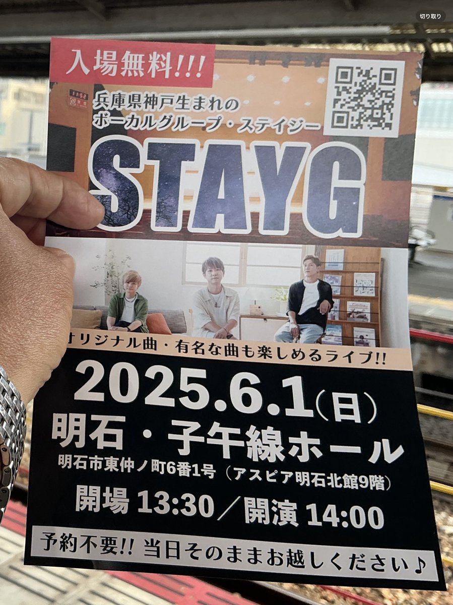 明石駅に向かっている途中、綺麗なハーモニーが聴こえてきたので、思わず歌声のするほうに近づいて行った。『ボーカルグループ・ステイジー』、これは応援したい。皆さん、応援、よろしくお願いします。ちなみに私も高校時代、バンドを組んでいた。下手くそで、文化祭も予選落ちしたけれど・・・