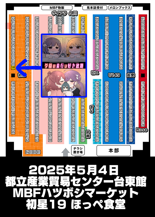5月4日(日)MBFハツボシマーケットにて学マス本新刊『学園の素行は好き放題』を頒布します! 初星19ほっぺ食堂にて 24P / B5 / 500円 ! SyngUp!とRe;IRIS中心百合コメディー漫画になりますわ!浜松町でおまちしておりますわ～☕️#MBF16 
