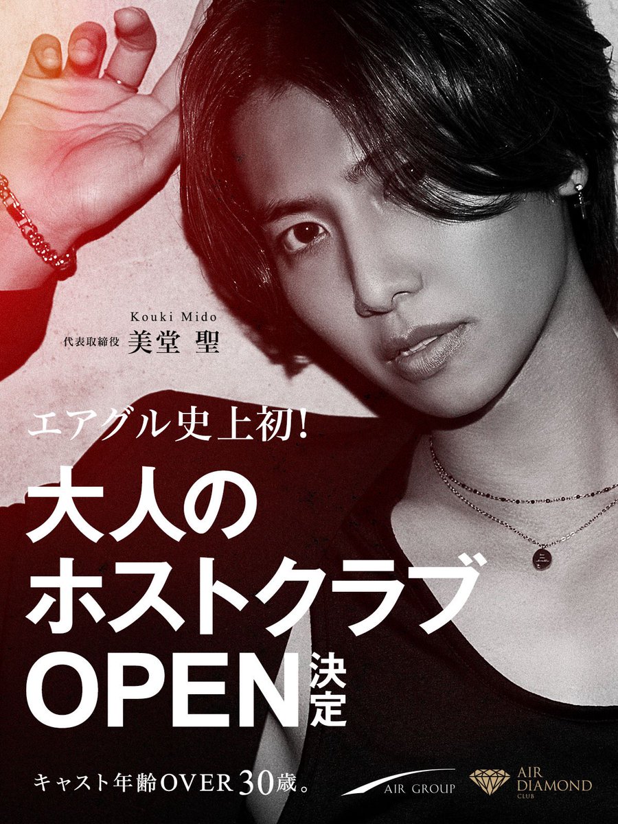 AIR GROUP 【公式】 (@air_group) on Twitter photo 🎩エアグル速報🎩
エアグル史上初!キャスト年齢30歳Over
大人のホストクラブ
【AIR DIAMOND】OPEN決定‼︎
<a href="/club_airdiamond/">AIR DIAMOND</a>
最新情報は↓コチラをCheck
💎AIR DIAMOND Instagram
instagram.com/club_air_diamo…
💎美堂聖代表 Instagram
instagram.com/kouki_midoo
#AIRGROUP
#AIRDIAMOND #美堂聖 🎩エアグル速報🎩
エアグル史上初!キャスト年齢30歳Over
大人のホストクラブ
【AIR DIAMOND】OPEN決定‼︎
<a href="/club_airdiamond/">AIR DIAMOND</a>
最新情報は↓コチラをCheck
💎AIR DIAMOND Instagram
instagram.com/club_air_diamo…
💎美堂聖代表 Instagram
instagram.com/kouki_midoo
#AIRGROUP
#AIRDIAMOND #美堂聖
