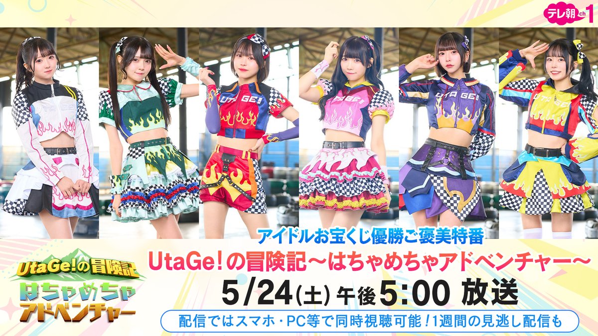 【ch1/情報解禁】
#お宝くじ生放送 優勝特番「詳細決定」💓
／
🌸24(日)午後5時～🌸
#UtaGe !の冒険記
～はちゃめちゃアドベンチャー～
＼

実はインドア系のメンバーが
大自然でアクティビティに挑戦✨
新たな一面を魅せちゃいます😉💕
お楽しみに🙌

<a href="/info_UtaGe/">UtaGe!</a>
tv-asahi.co.jp/ch/contents/va…
