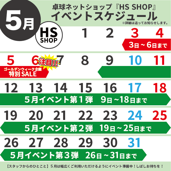 shop_hs_'s tweet photo. 【５月イベントスケジュール🗓️】#卓球ネットショップ https://t.co/jVsvtwvyMF