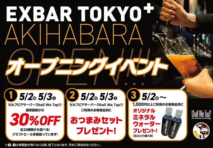 【 #EXBAR_AKIBA 】
✨2025年5月2日(金)✨
🍺グランドオープン記念!!!!🍺

5/2（金）、5/3（土）にオープニングイベントを実施いたします🙌

①セルフビアサーバー「Shall We Tap?」
　➡️通常価格から30%OFF!!!

②セルフビアサーバー「Shall We Tap?」