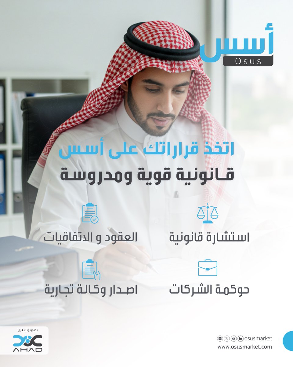 اجعل #منصة_أسس شريكك القانوني الموثوق، عبر خدمات قانونية متكاملة تهيّئ لك بيئة أعمال مستقرة وآمنة

اطلب خدمتك الآن عبر: osusmarket.com