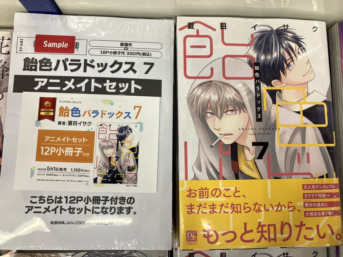 📚書籍入荷情報📚】 ＃夏目イサク 先生 『飴色パラドックス(7