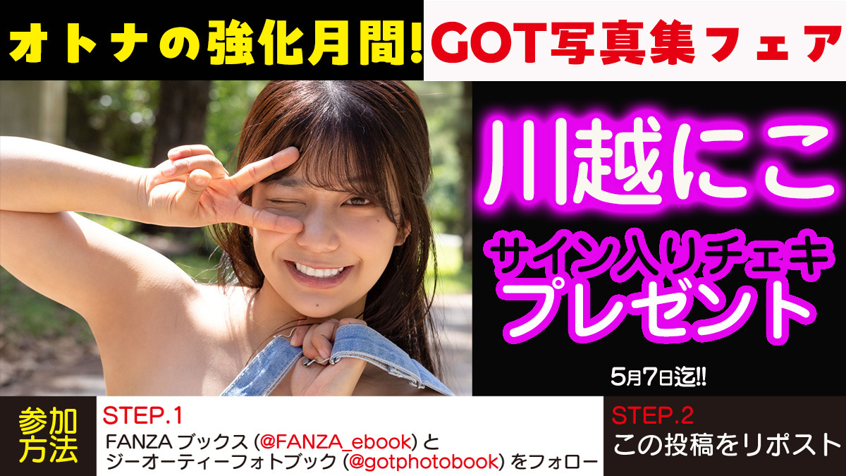 FANZA_ebook's tweet photo. ❤️オトナの強化月間！GOT写真集フェア❤️
注目👀の写真集が配信開始❗️5月は新作が盛りだくさん♪
https://t.co/f8UWHBre7v

✨川越にこ1st写真集『瞳に恋をして』✨が
ページが増えた【デジタル特装版】で配信中♪

配信を記念して #川越にこ さんのサイン入りチェキを10名様にプレゼント🎁

【参加方法】
① @FANZA_ebook と @gotphotobook をフォロー
②この投稿をリポスト
③後日当選者にDM

▸5/7 23:59まで！