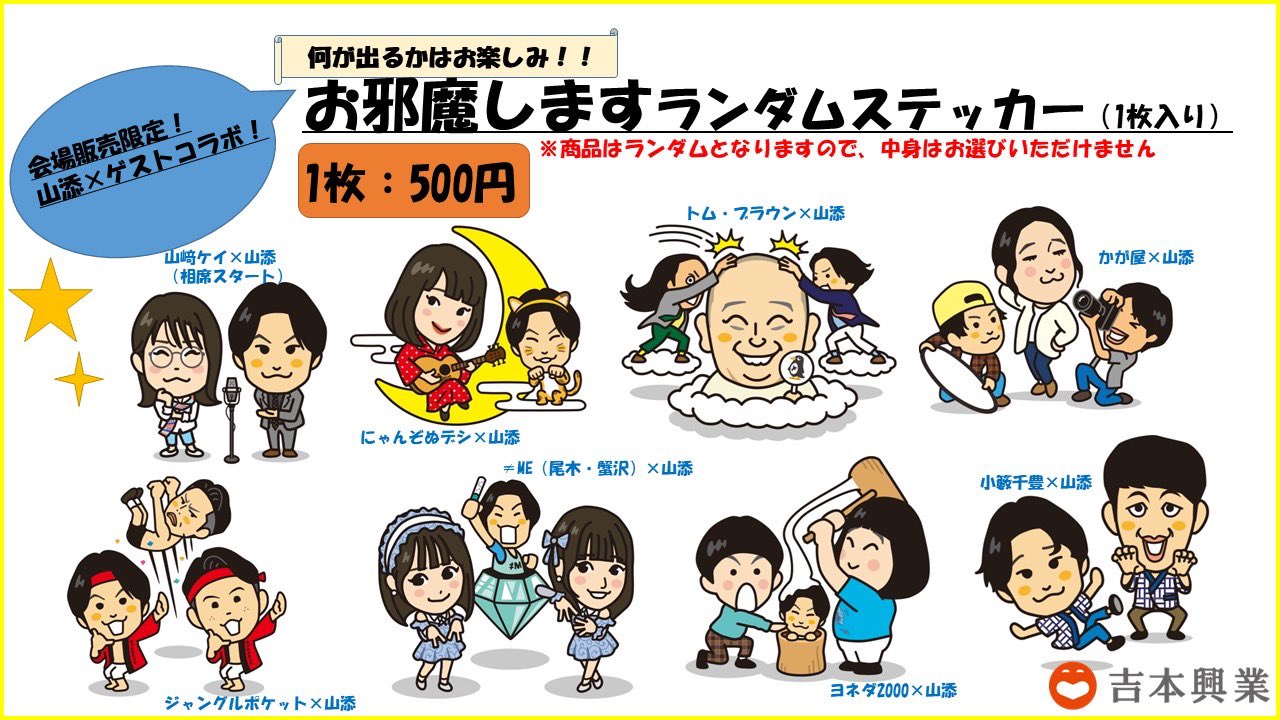 山添展 相席スタート ステッカー - メルカリ