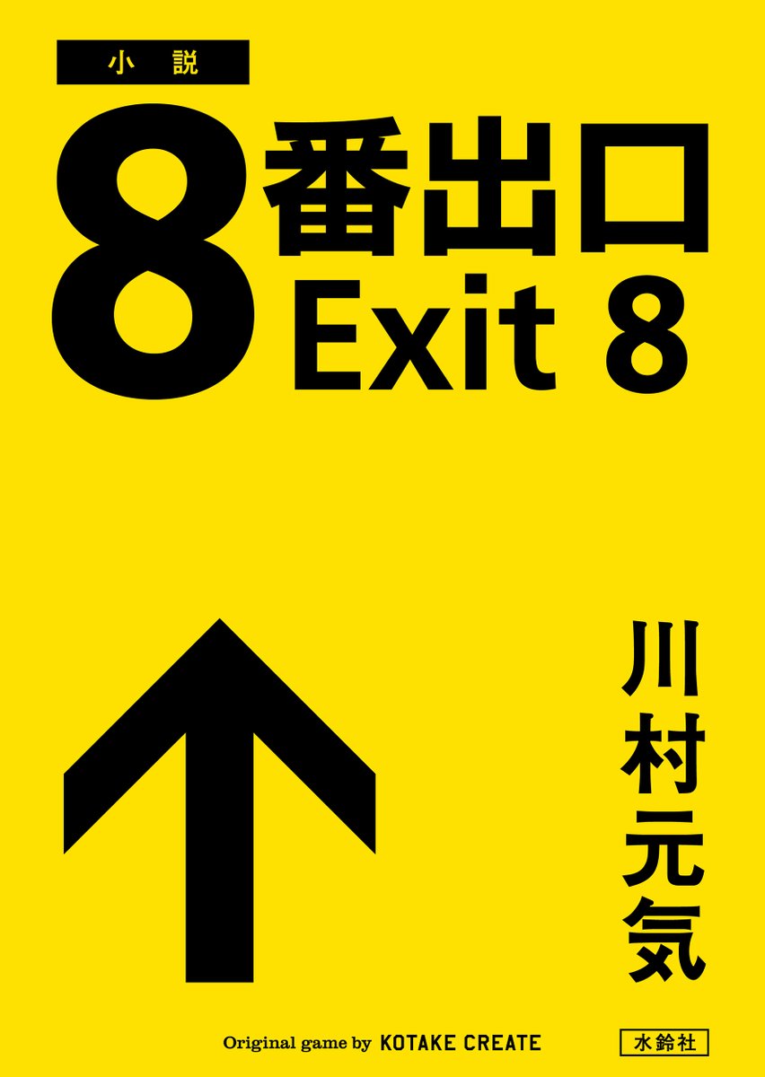 小説『8番出口』【ご案内 𝗜𝗡𝗙𝗢𝗥𝗠𝗔𝗧𝗜𝗢𝗡】 異変を見逃さない