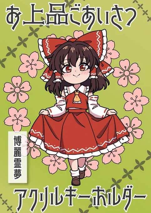 5/5の博麗神社例大祭に出るよ。めちゃかわカーテシーポーズのアクリルキーホルダー作ったよ。霊夢と魔理沙のがあるよ。「つ51a」でお待ちしてるよ。#例大祭22 #博麗神社例大祭 