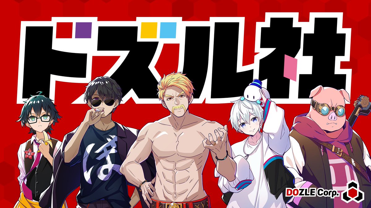 📱公式SNSアカウント情報📱 ドズル社やメンバーの公式SNSアカウントは