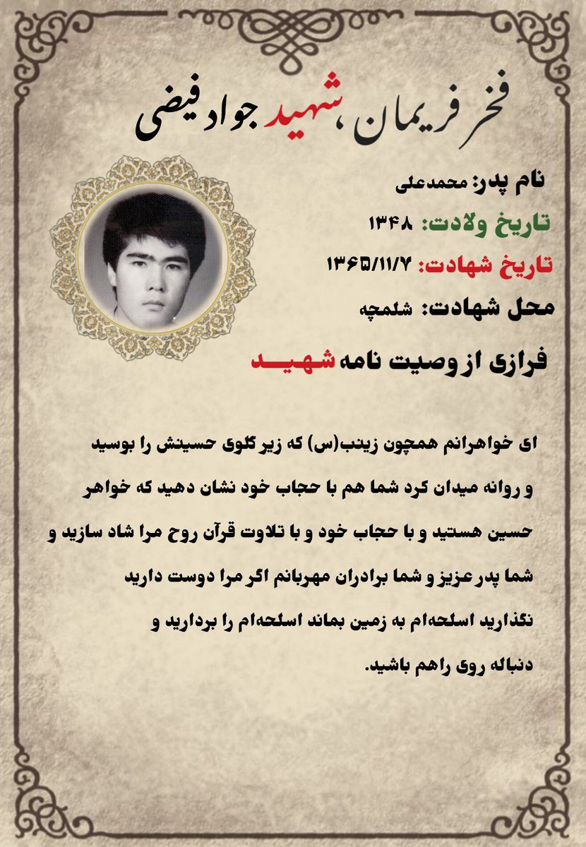 ای خواهرانم همچون زینب ( س ) که زیر گلوی حسینش را بوسید و روانه میدان کرد شما هم با حجاب خود نشان دهید که خواهر حسین هستید و با حجاب خود و با تلاوت قرآن روح مرا شاد سازید .
#فخر_فریمان 
#شهید_جواد_فیضی