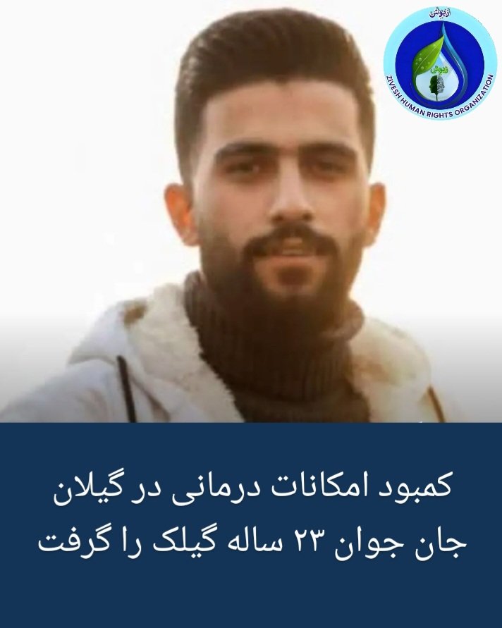 طبق اخبار دريافتی روز سه شنبه نهم اردیبهشت، کوروش رمضانی، جوان بیست و سه ساله که بر اثر سانحه تصادف به بیمارستان شهرستان رستم‌آباد در گیلان منتقل شده بود، به‌دلیل کمبود امکانات درمانی جان خود را از دست داد.
#گیلان #مازندران #گلستان #زیوش #حقوق_بشر 
T.me/Zivesh_organiz…