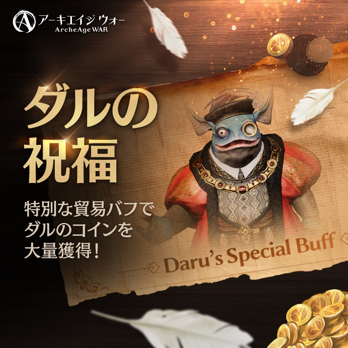 今だけ航海費用50%オフ🌊】 ダルの祝福イベント開催！ 貿易効率が跳ね上がるこの機会が、 ダルのコインを稼ぐチャンス💰⁉️ 🆙 イベントバフ内容  🔹 採集 +50% 🔹 幸運 +50% 🔹 航海費用 -50% 📅 イベント期間 ～ 5月8日(木)メンテナンス前まで 🔽 詳細はこちら  https://t ...