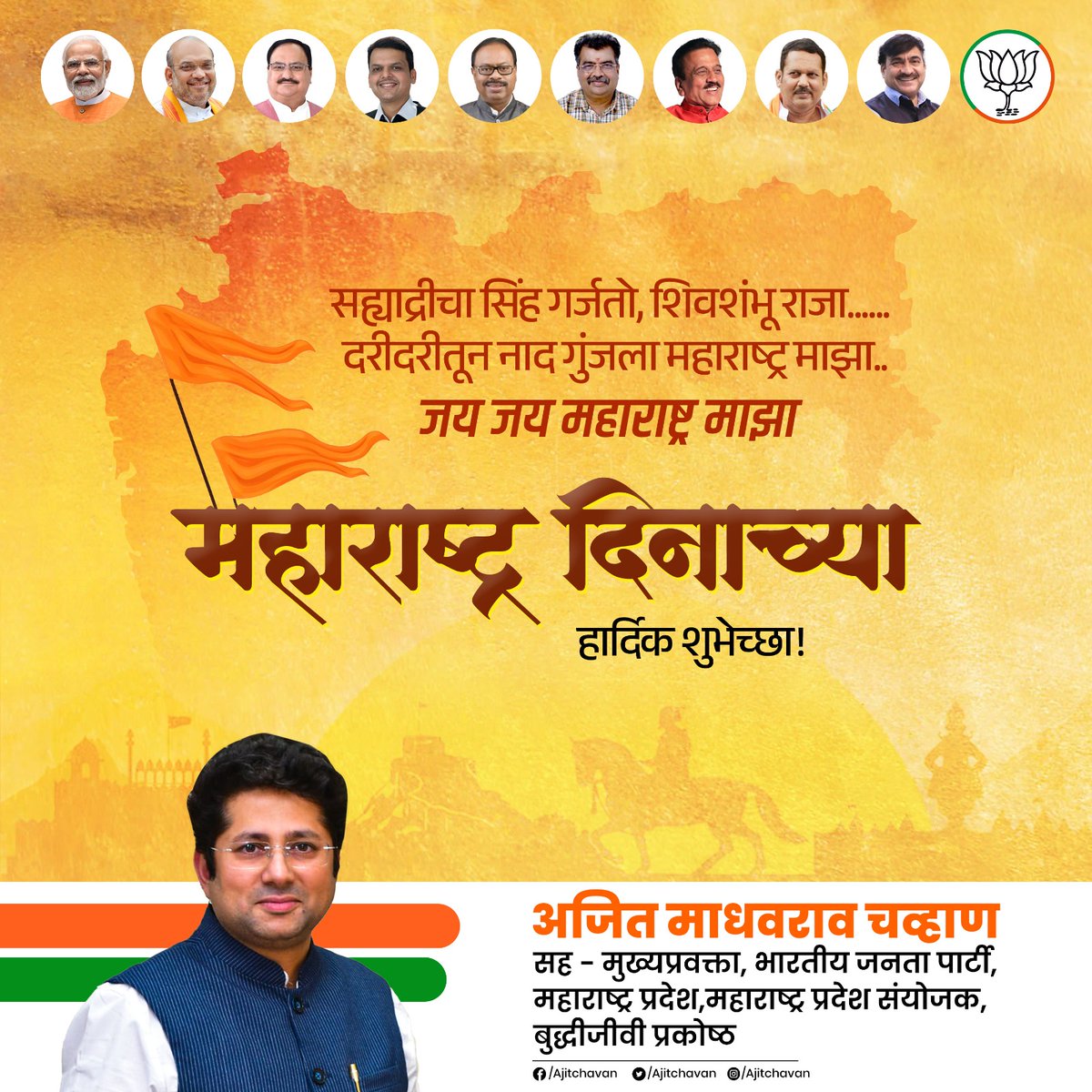 सह्याद्रीचा सिंह गर्जतो, शिवशंभू राजा...... 
दरीदरीतून नाद गुंजला महाराष्ट्र माझा..
 जय जय महाराष्ट्र माझा ... 
महाराष्ट्र दिनाच्या हार्दिक शुभेच्छा...!

#bjp #BJPAgain #narendramodi #jpnadda #devendrafadnavis #ckbawankule