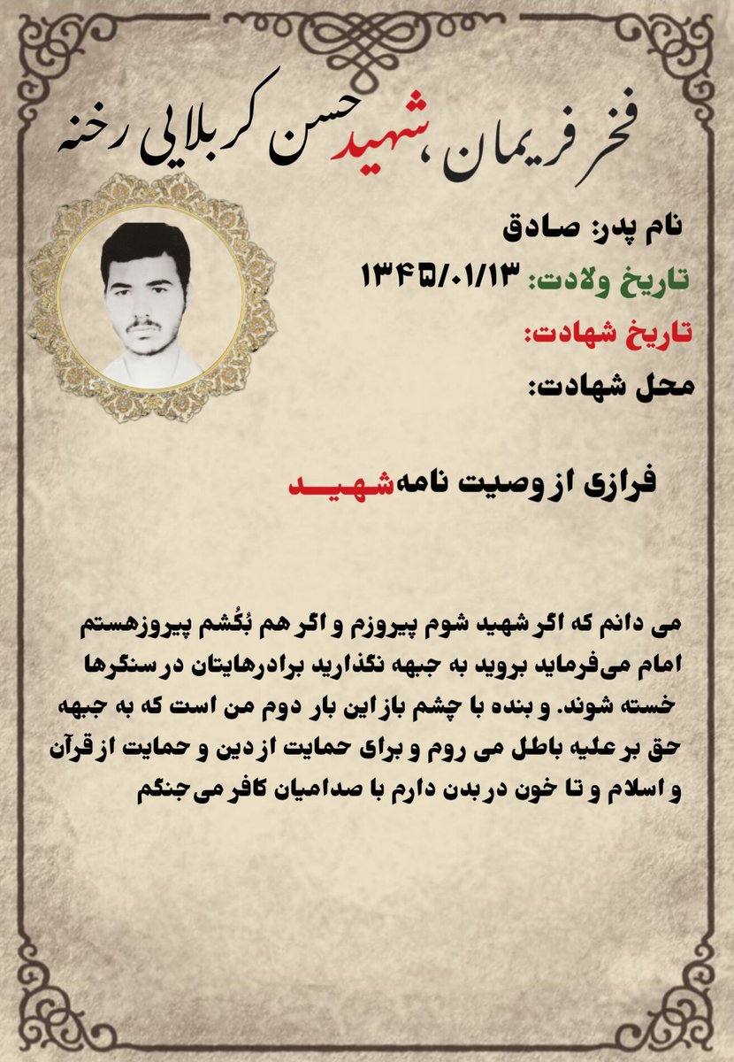 اگرشهیدشوم پیروزم واگرهم بکشم پیروزهستم امام میفرمایدبرویدبه جبهه نگذاریدبرادرهایتان درسنگرهاخسته شوندوبنده باچشم بازاین باردوم من است ک ب جبهه حق برعلیه باطل می‌روم وبرای حمایت ازدین وحمایت ازقرآن واسلام تاخون دربدن دارم باصدامیان کافرمیجنگم
#فخر_فریمان 
#شهید_حسن_کربلایی_رخنهپگ