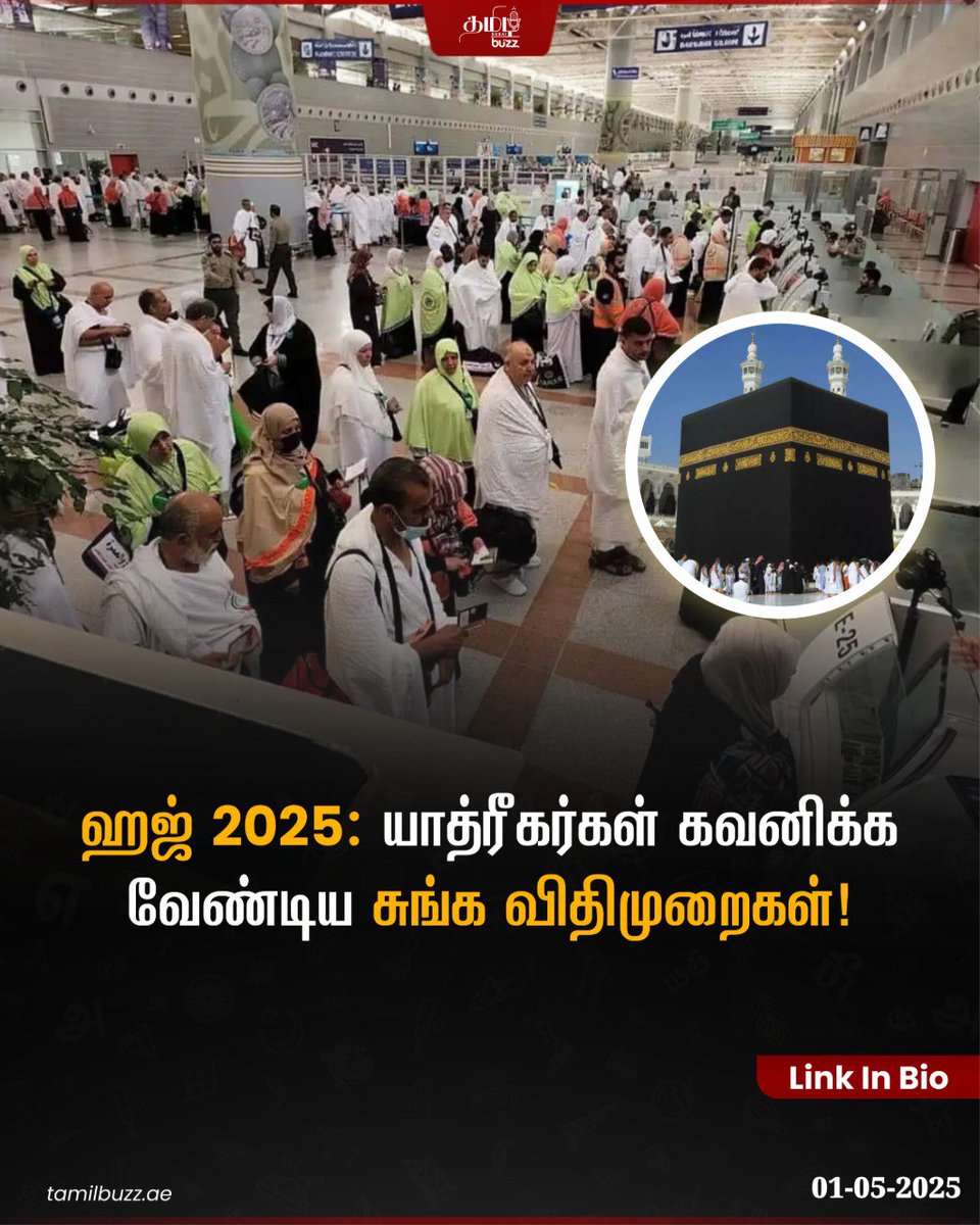 tamilbuzzdubai's tweet photo. 3000 ரியாலுக்கு அதிகமான பரிசுப் பொருட்கள் 🎁 அல்லது வர்த்தக அளவிலான லக்கேஜ் 🧳 எடுத்துச் சென்றால் விமான நிலைய சுங்க அதிகாரிகளுக்கு தெரியப்படுத்துவது கட்டாயமாகும். 

முழு விவரங்களுக்கு: https://t.co/QRt8SRHe7o

#Hajj2025 #HajjRegulations #SaudiMinistryOfHajj #CustomsDeclaration #Hajj #SaudiArabia #dubaitamil
