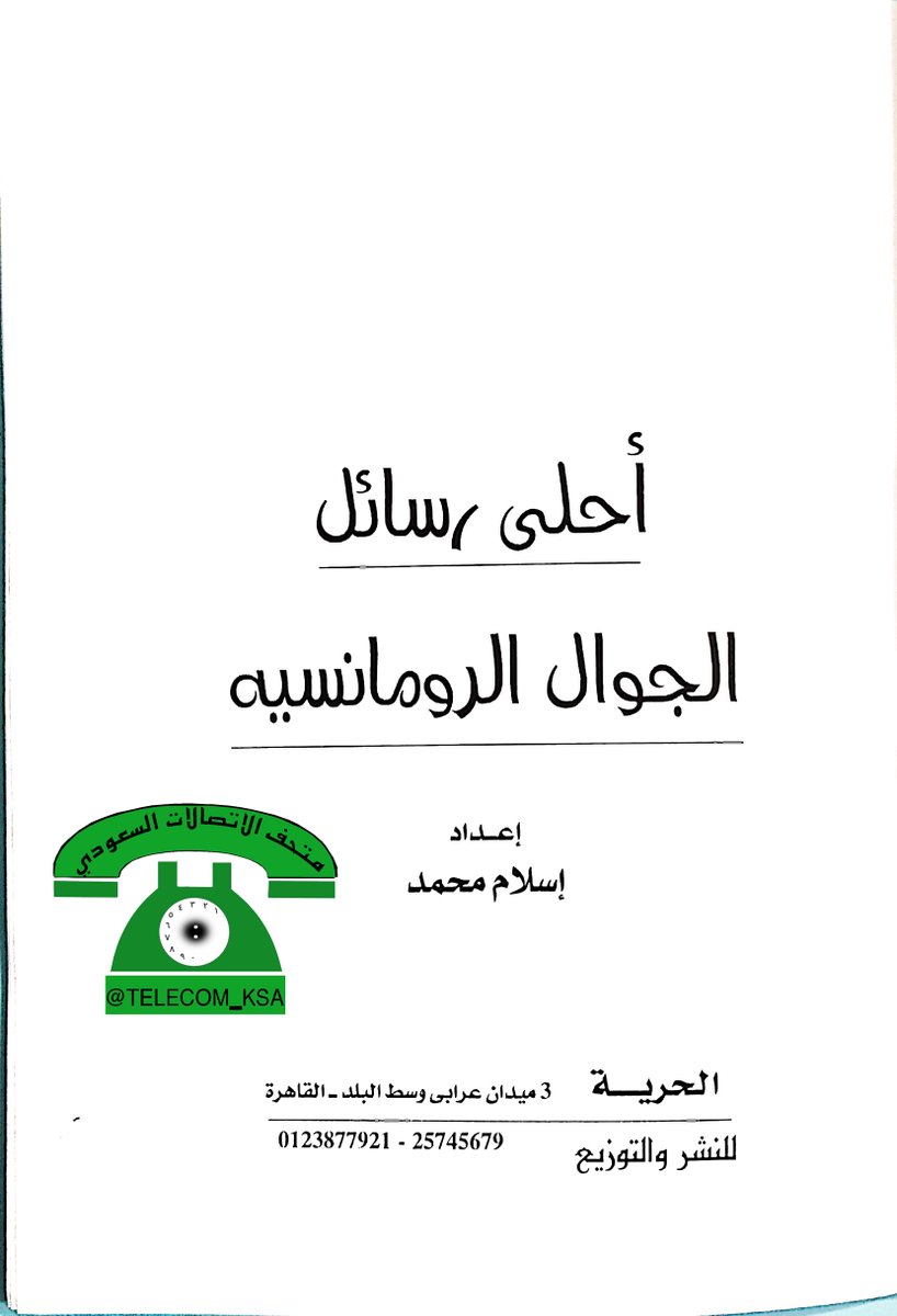 TELECOM_KSA's tweet photo. كتاب: أحلى رسائل المحمول. https://t.co/7ZYcPMi9lR
