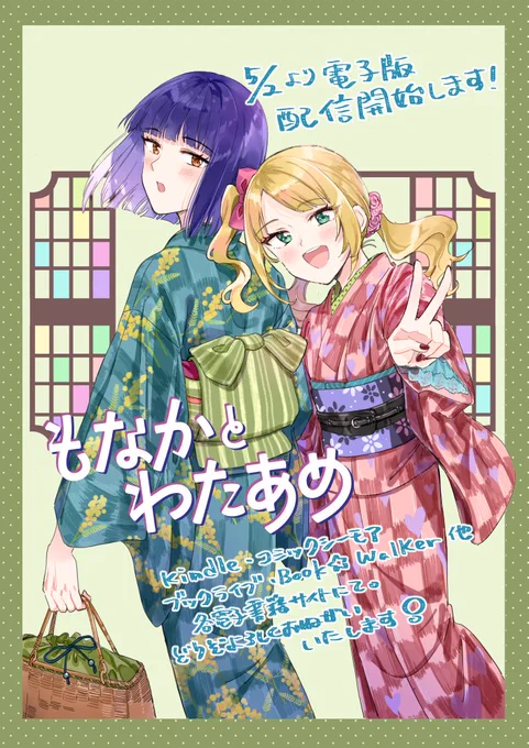 お知らせ2月のコミティアで出した「もなかとわたあめ」(空気を読むギャルと着物が好きな男子高校生の話)同人版の電子書籍版が明日5月2日より配信開始になります。沢山の方に読んでいただけたら嬉しいです。GWの移動のおともやちょっとした空き時間にぜひ!どうぞよろしくお願いいたします 