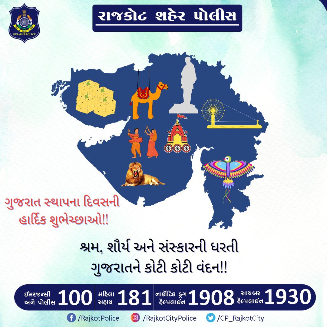 Rajkot City Police (@cp_rajkotcity) on Twitter photo ગુજરાત સ્થાપના દિવસની હાર્દિક શુભેચ્છાઓ!!
#GujaratSthapanaDivas #RajkotPolice #ProudGujarati #VibrantGujarat #GujaratDiwas #RajkotCity #Rajkot #RajkotCityPolice #Gujarat #GujaratPolice
<a href="/CMOGuj/">CMO Gujarat</a> <a href="/sanghaviharsh/">Harsh Sanghavi</a> <a href="/GujaratPolice/">Gujarat Police</a> ગુજરાત સ્થાપના દિવસની હાર્દિક શુભેચ્છાઓ!!
#GujaratSthapanaDivas #RajkotPolice #ProudGujarati #VibrantGujarat #GujaratDiwas #RajkotCity #Rajkot #RajkotCityPolice #Gujarat #GujaratPolice
<a href="/CMOGuj/">CMO Gujarat</a> <a href="/sanghaviharsh/">Harsh Sanghavi</a> <a href="/GujaratPolice/">Gujarat Police</a>