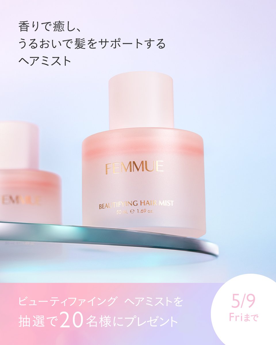 FEMMUE_Japan's tweet photo. 【1st Anniversary👑プレゼントキャンペーン】

エレガントな香りに包まれながら、ダメージヘアにうるおいを与える、FEMMUEのヘアトリートメントミスト。
おかげさまで1周年を迎えることができました。

カメリアの恵みで理想の髪へ導く、ビューティファイング ヘアミストが20名様に当たるプレゼントキャンペーンを開催します！

FEMMUEを象徴するカメリアのエキス、４つの果実エキスをブレンドした「プロテクト ベリーズ」を配合✨
紫外線などの外的ストレスでダメージを受けた髪にハリとうるおいを与え、すこやかな頭皮環境へ導きます。

ローズとジャスミンの香りでヘアケアとリフレッシュを同時に叶えます💐

応募方法は2枚目をチェック▼

みなさまのご応募を心よりお待ちしております🤍

ーーーーーーーーーーーーー

⚫︎プレゼント商品
・ビューティファイング ヘアミスト
20名様

⚫︎応募期間
2025年5月2日(金) 〜 5月9日(金) 23:59まで

⚫︎応募方法
①FEMMUE公式X「@FEMMUE_Japan」をフォロー

②こちらの投稿にいいね！

③「好きなお花 」をコメント

*本件、レビュー投稿が必須となります。ご了承のうえご参加くださいませ。

⚫︎当選発表
・応募締め切り後、ご当選者様には「@FEMMUE_Japan」よりDMにてご連絡いたします。
※ご連絡は、2025年5月下旬頃を予定しております。

・当選通知のご連絡後、1週間以内に、ご連絡先等の必要事項をご返信ください。
※期日迄にご連絡をいただけなかった場合、当選を無効とさせていただきます。

●応募資格
・Xの公開アカウントをお持ちの方。
・日本国内にお住まいの方

●注意事項・その他ご連絡事項
・当選の権利及び商品を第三者へ譲渡・換金・転売することはご遠慮ください。
・フォローを外された場合、コメントを削除された場合は、抽選対象外になりますのでご注意ください。
・応募受付のご確認、当選に関するお問い合わせについては、ご回答をしておりませんのでご了承ください。
・賞品がお届けできない場合は、当選を無効とさせていただきます。
・当選者からお預かりした個人情報は、プライバシーポリシーに基づいてお取り扱いいたします。
https://t.co/7sw2r6yxJ1

⚠️偽アカウントにご注意

当アカウントから特定のユーザーさまをフォローすることや、キャンペーン期間終了以前にご連絡をすることはありません。
当社からのご連絡は、アカウント「@FEMMUE_Japan」からご連絡いたしますので、それ以外のアカウントからのご連絡にはお気をつけください。

#FEMMUE #ファミュ #ビューティファイングミスト #ヘアミスト #ヘアケア #プレゼント #プレゼントキャンペーン #プレキャン