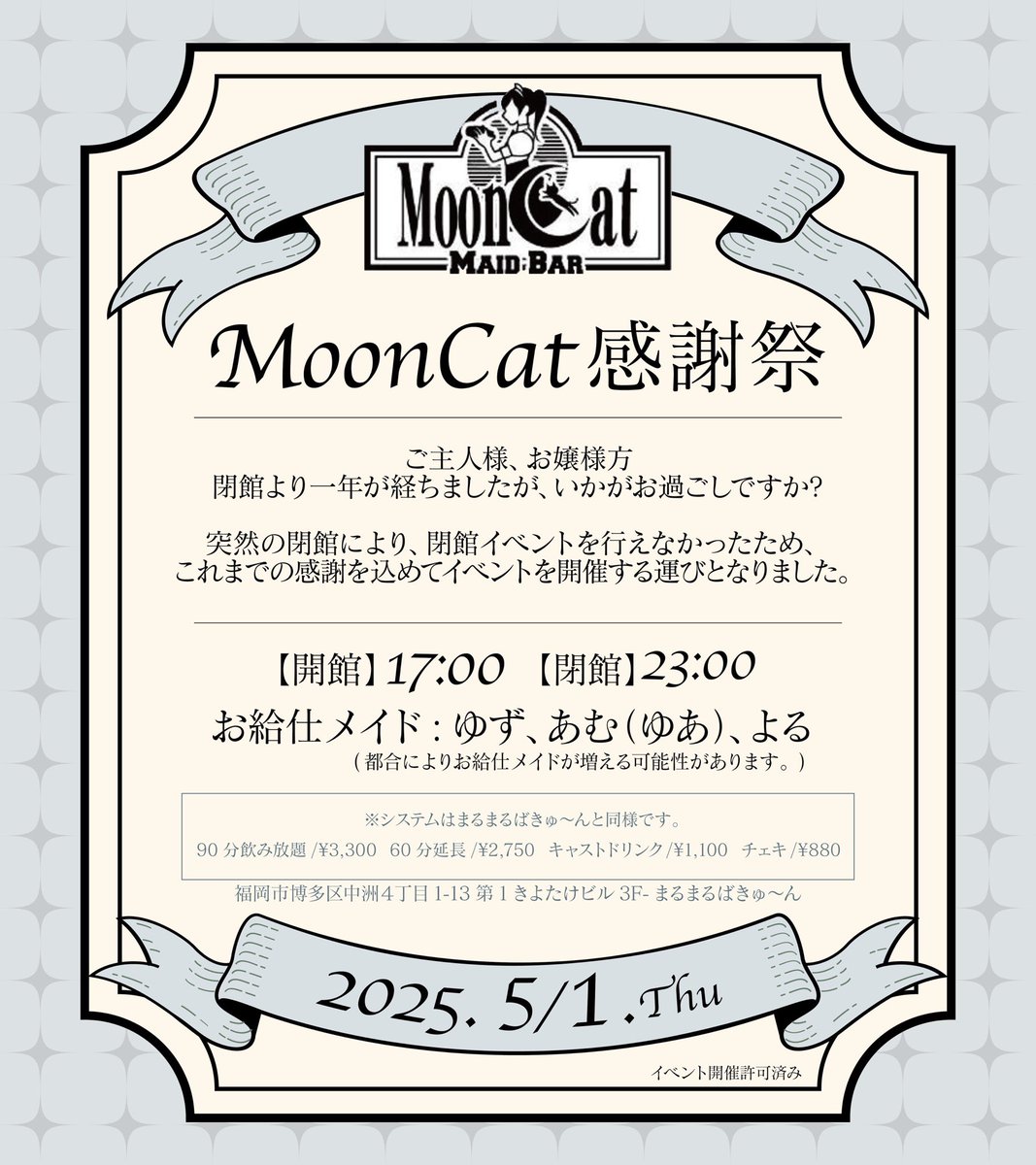 barmooncat's tweet photo. 本日17時から開館しております🎀

17:00～ ゆず、よる
18時から ゆあ(あむ)がお給仕いたします。

ご主人様、お嬢様のご帰宅をお待ちしております☘️ https://t.co/Iw6oRk3FAO