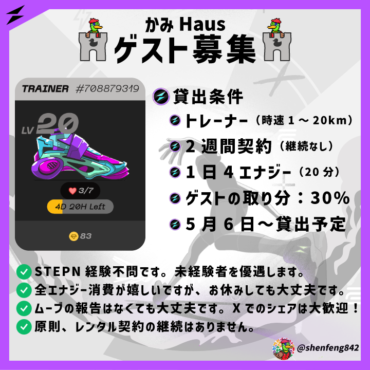 歩いて稼ぐフィットネスアプリ、STEPN GOを無料で体験してみませんか？🦆📢
#STEPNGO 

ゲストとして2週間歩いてくださる方を大募集！現在のレートで約4,000～5,000円相当稼ぐことが可能です🪙

🔷貸出条件
✅画像参照

🔷応募方法
✅この投稿をリポスト＆応募の意思をコメント
⏰5/4(日)