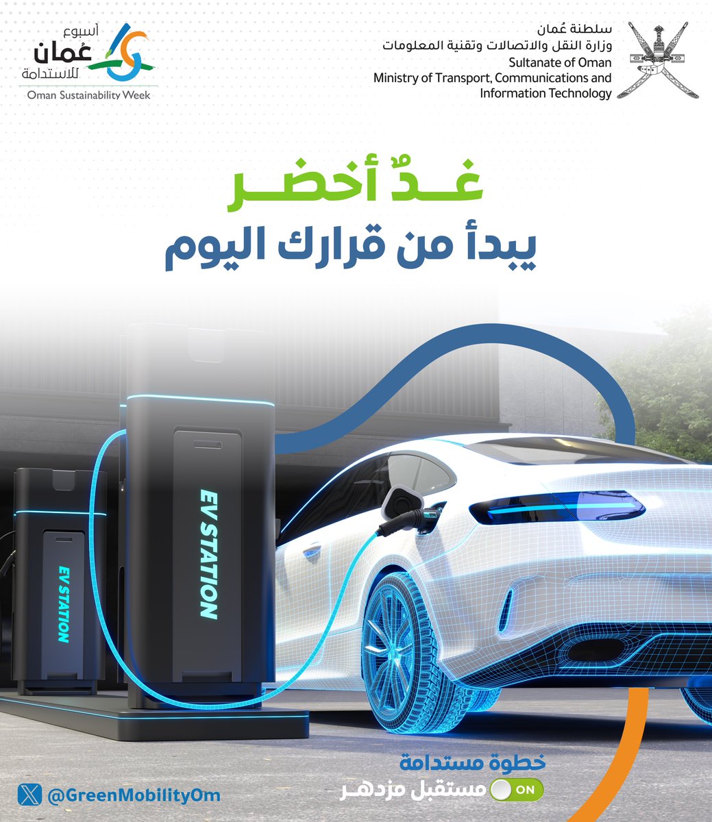 GreenMobilityOm's tweet photo. خطوة مستدامة .. مستقبل مزدهر 🌱

#أسبوع_عُمان_للاستدامة https://t.co/IKYtxLBHw4
