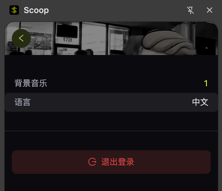 🎉 Scoop Extension v0.1.36 is here!

👀 Follow users you like.
🙊 Hosts can toggle text chat on/off.
👞 Group owners can kick or ban users.
🌐 Now supports Simplified Chinese!
Switch language: Profile → "⋯" button → Language

Update now 👉 scoop.live